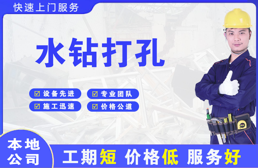 永安坝水钻打孔