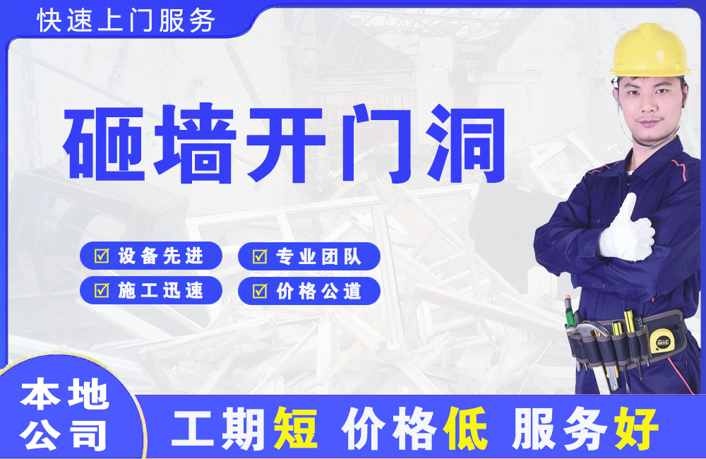 永安坝砸墙开门洞