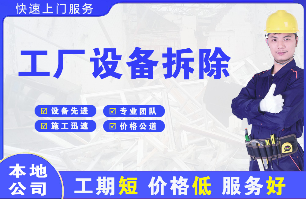 永安坝工厂设备拆除